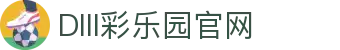 DIII彩乐园官网-追求健康,你我一起成长
