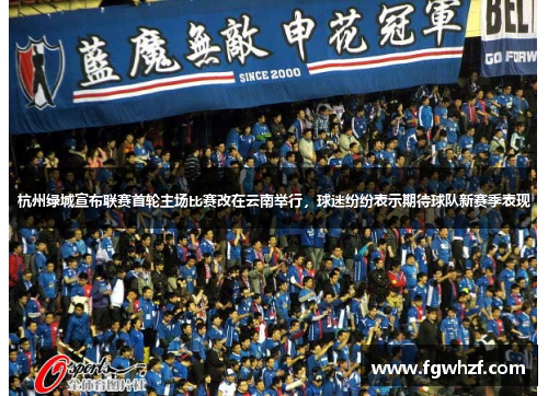 杭州绿城宣布联赛首轮主场比赛改在云南举行，球迷纷纷表示期待球队新赛季表现