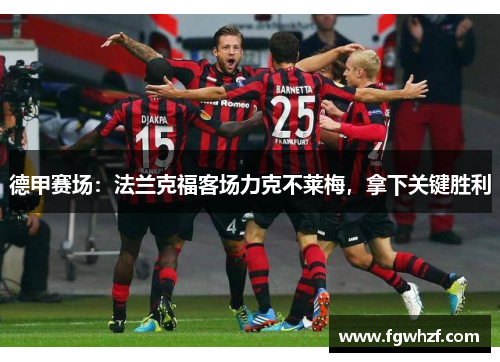 德甲赛场：法兰克福客场力克不莱梅，拿下关键胜利