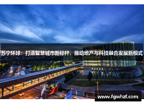 苏宁环球：打造智慧城市新标杆，推动地产与科技融合发展新模式