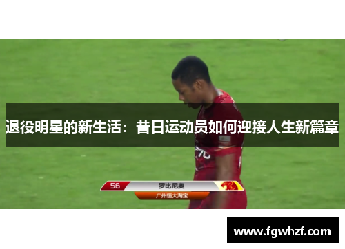 退役明星的新生活：昔日运动员如何迎接人生新篇章