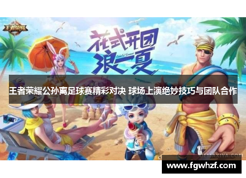 王者荣耀公孙离足球赛精彩对决 球场上演绝妙技巧与团队合作