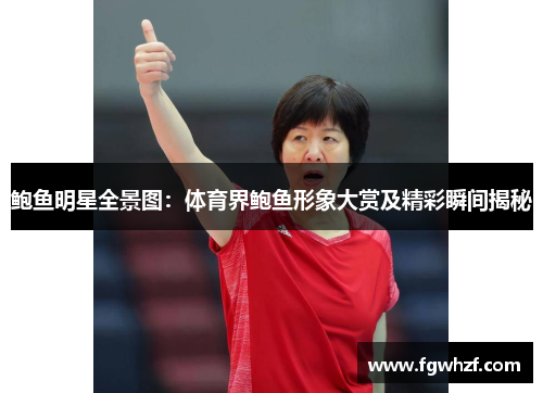 鲍鱼明星全景图：体育界鲍鱼形象大赏及精彩瞬间揭秘