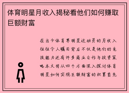 体育明星月收入揭秘看他们如何赚取巨额财富