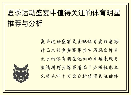 夏季运动盛宴中值得关注的体育明星推荐与分析