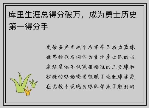 库里生涯总得分破万，成为勇士历史第一得分手
