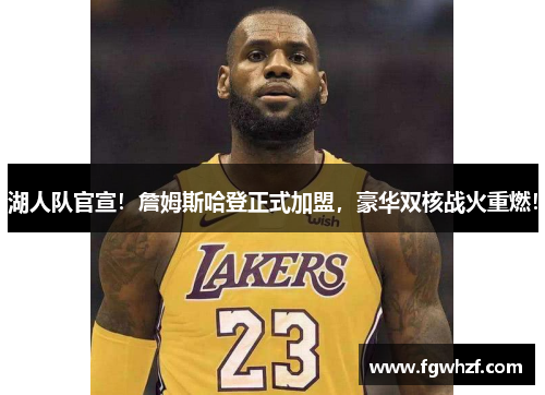 湖人队官宣！詹姆斯哈登正式加盟，豪华双核战火重燃！