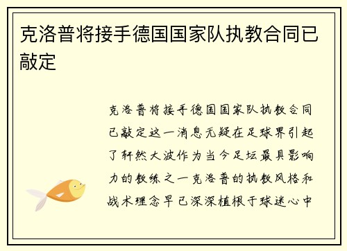克洛普将接手德国国家队执教合同已敲定