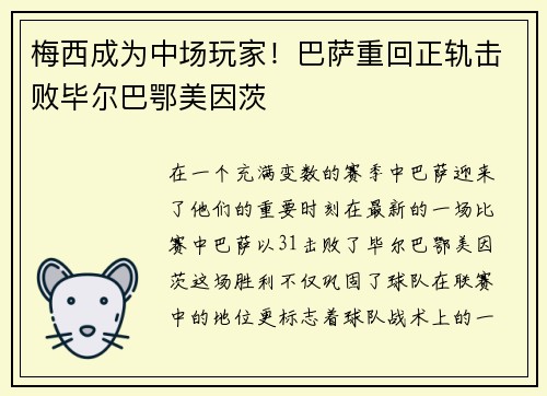 梅西成为中场玩家！巴萨重回正轨击败毕尔巴鄂美因茨