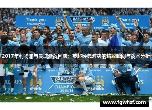 2017年利物浦与曼城激战回顾：英超经典对决的精彩瞬间与战术分析