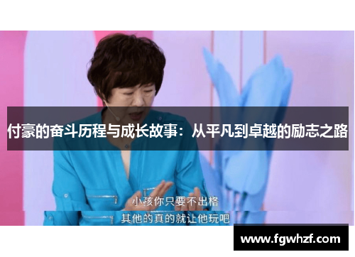 付豪的奋斗历程与成长故事：从平凡到卓越的励志之路