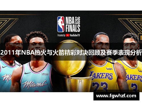 2011年NBA热火与火箭精彩对决回顾及赛季表现分析