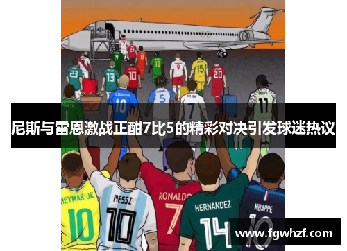 尼斯与雷恩激战正酣7比5的精彩对决引发球迷热议