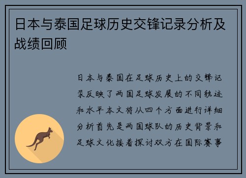 日本与泰国足球历史交锋记录分析及战绩回顾