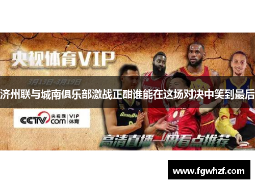 济州联与城南俱乐部激战正酣谁能在这场对决中笑到最后