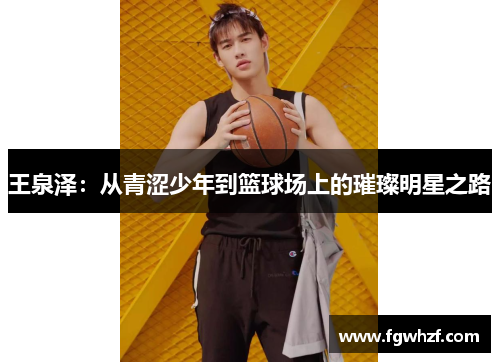 王泉泽：从青涩少年到篮球场上的璀璨明星之路