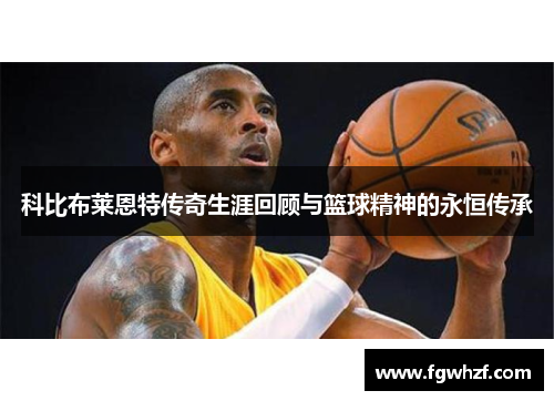 科比布莱恩特传奇生涯回顾与篮球精神的永恒传承