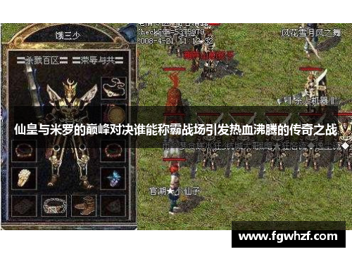 仙皇与米罗的巅峰对决谁能称霸战场引发热血沸腾的传奇之战