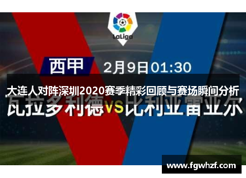 大连人对阵深圳2020赛季精彩回顾与赛场瞬间分析