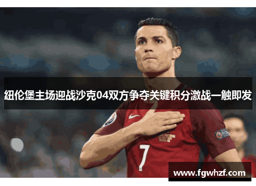 纽伦堡主场迎战沙克04双方争夺关键积分激战一触即发