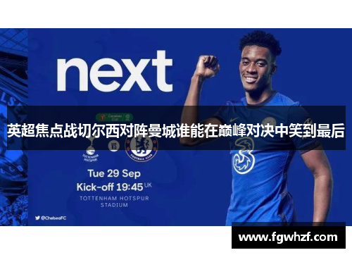 英超焦点战切尔西对阵曼城谁能在巅峰对决中笑到最后