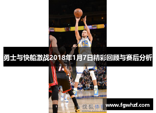 勇士与快船激战2018年1月7日精彩回顾与赛后分析