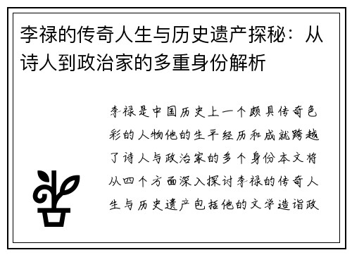 李禄的传奇人生与历史遗产探秘：从诗人到政治家的多重身份解析