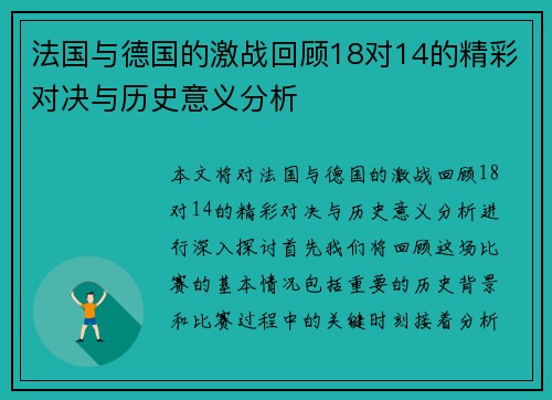 法国与德国的激战回顾18对14的精彩对决与历史意义分析