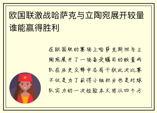 欧国联激战哈萨克与立陶宛展开较量谁能赢得胜利