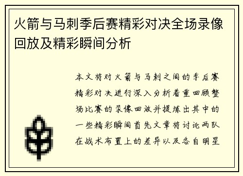 火箭与马刺季后赛精彩对决全场录像回放及精彩瞬间分析