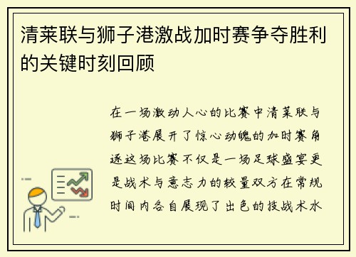 清莱联与狮子港激战加时赛争夺胜利的关键时刻回顾