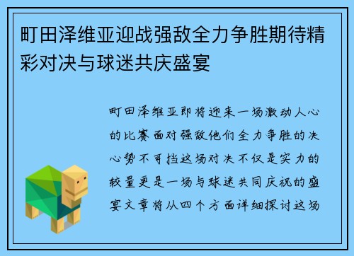町田泽维亚迎战强敌全力争胜期待精彩对决与球迷共庆盛宴