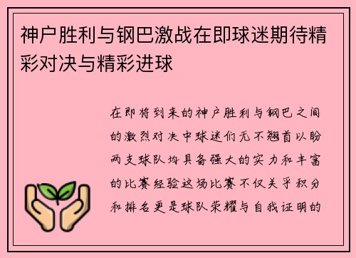 神户胜利与钢巴激战在即球迷期待精彩对决与精彩进球