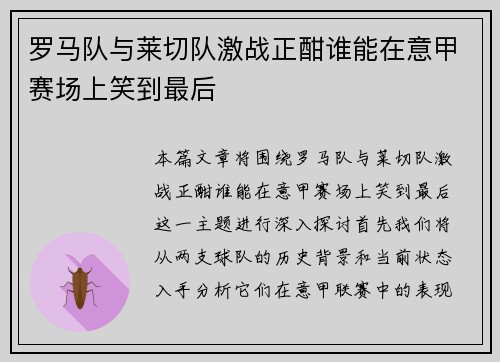 罗马队与莱切队激战正酣谁能在意甲赛场上笑到最后