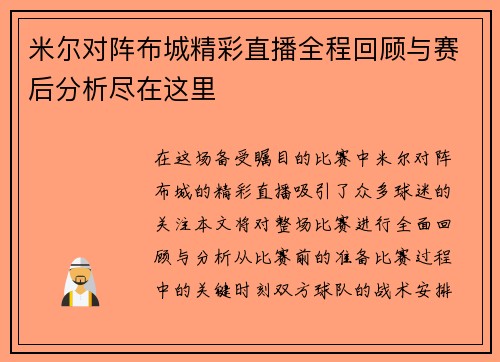 米尔对阵布城精彩直播全程回顾与赛后分析尽在这里